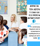 TI EINAI ΑΠΡΑΞΙΑ ΤΟΥ ΛΟΓΟΥ