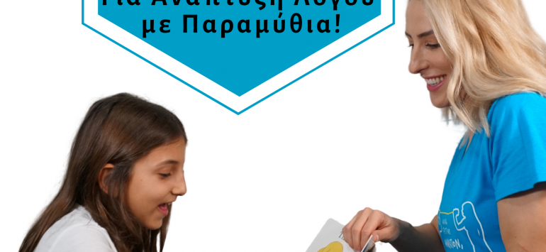 Διαβαζω παραμυθια στο παιδι μου με το σωστο τροπο!