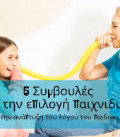 παιχνιδια για αναπτυξη του λογου