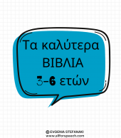 ΤΑ ΚΑΛΥΤΕΡΑ ΒΙΒΛΙΑ ΓΙΑ ΠΑΙΔΙΑ 3-6 ΕΤΩΝ